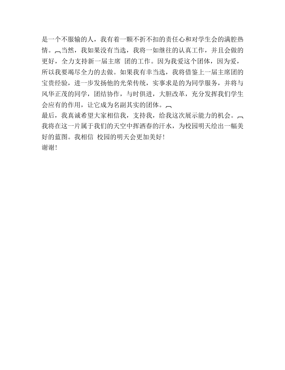 学生主席竞选演讲稿2 _第2页