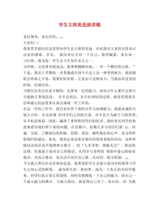 学生主席竞选演讲稿2 