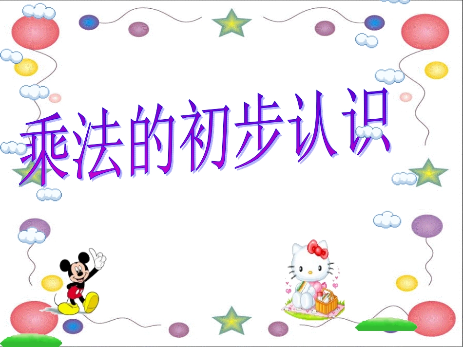 乘法初步认识课件_第1页