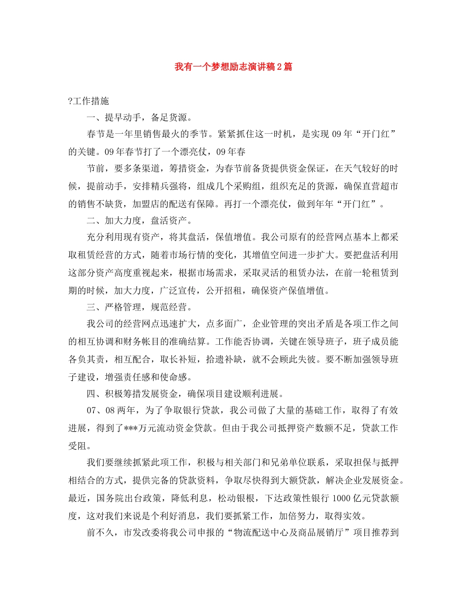 我有一个梦想励志演讲稿2篇 _第1页