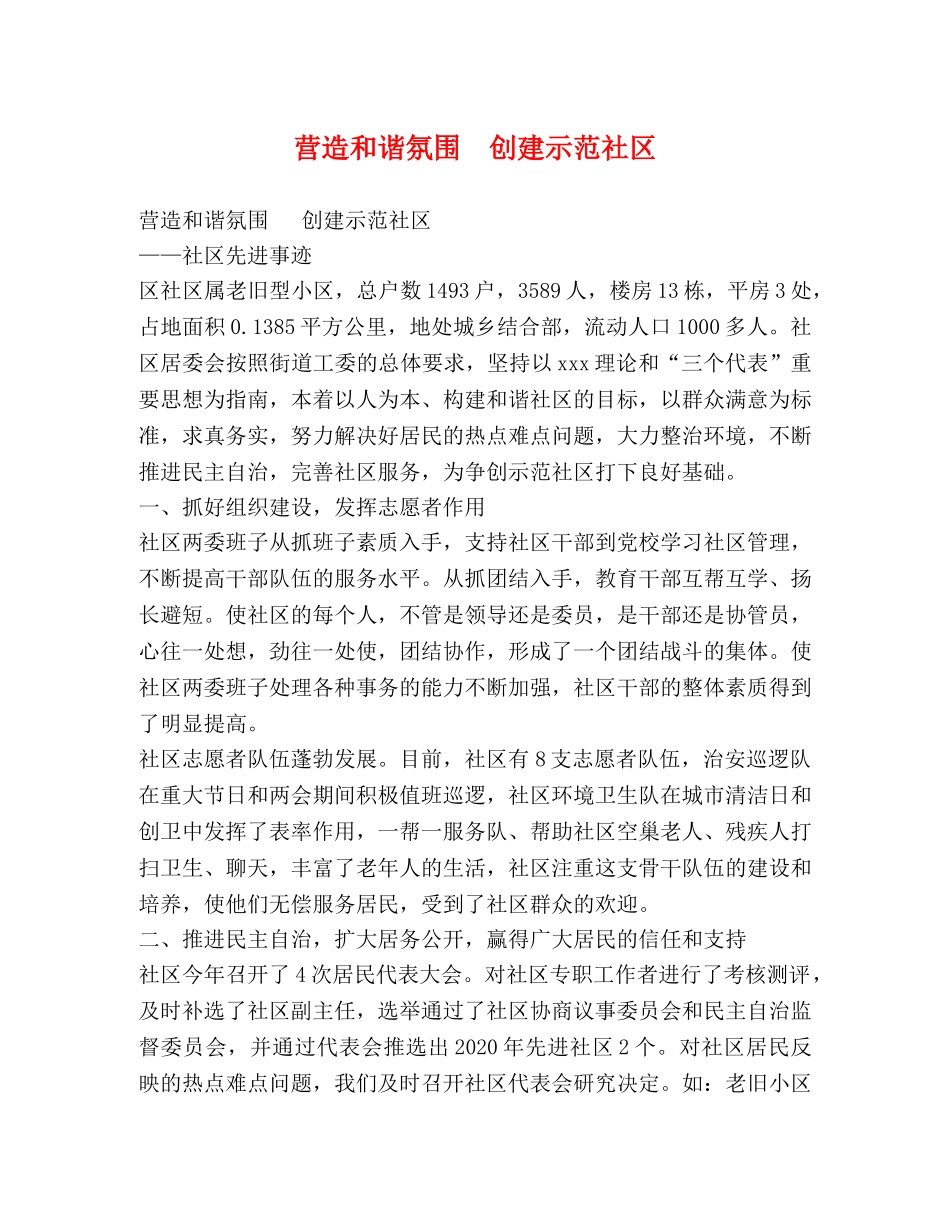 营造和谐氛围  创建示范社区 _第1页