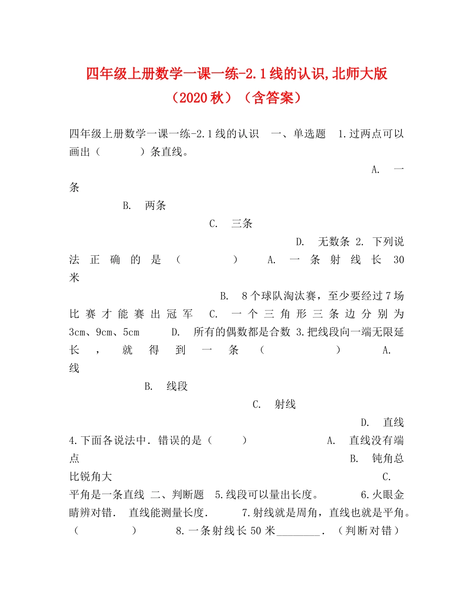 四年级上册数学一课一练-21线的认识,北师大版（2024秋）（含答案） _第1页