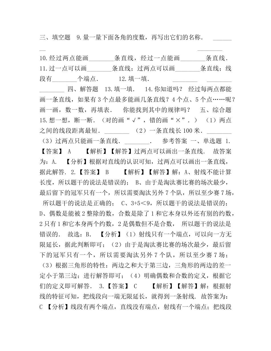 四年级上册数学一课一练-21线的认识,北师大版（2024秋）（含答案） _第2页