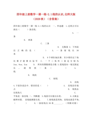 四年级上册数学一课一练-21线的认识,北师大版（2024秋）（含答案） 