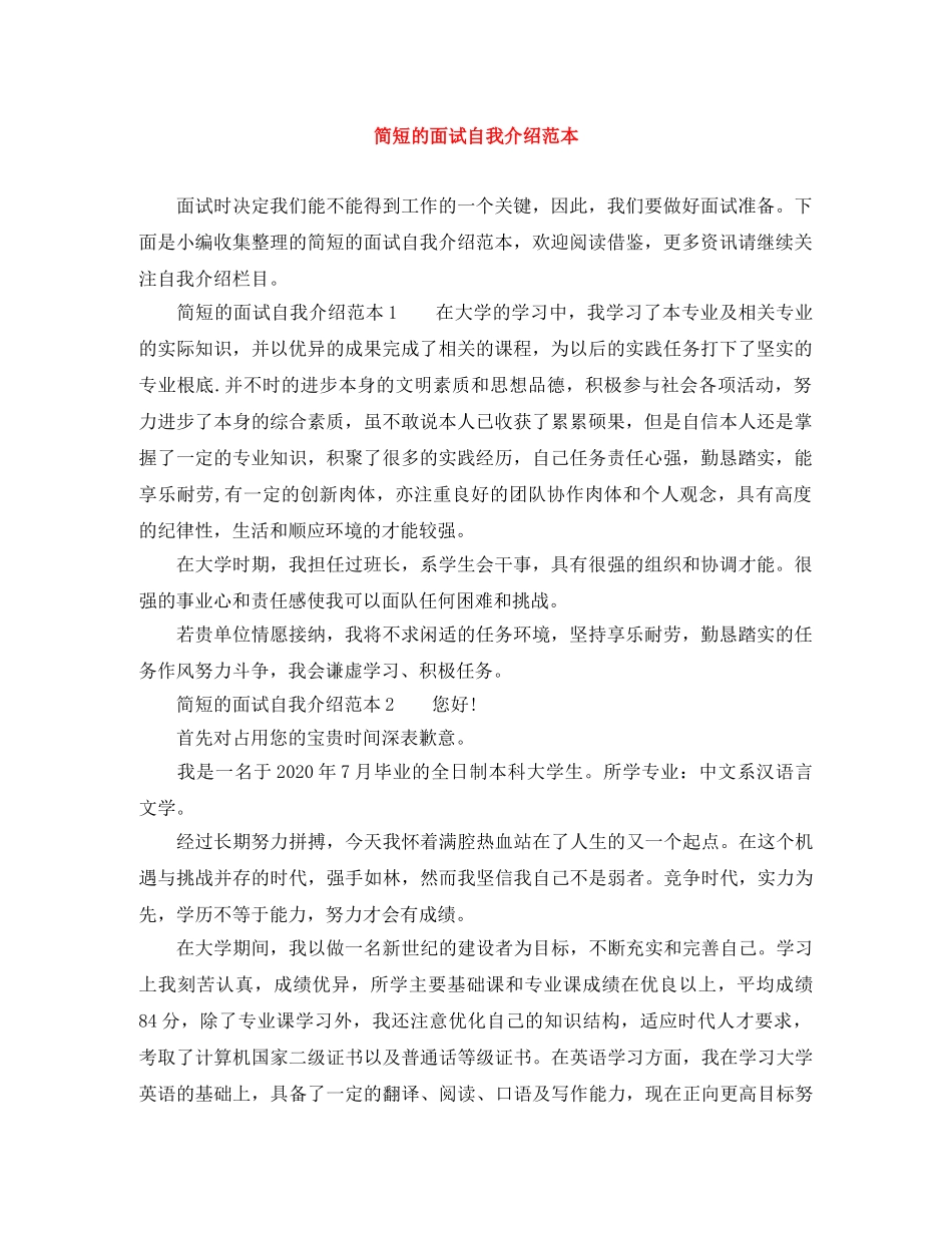 简短的面试自我介绍范本 _第1页