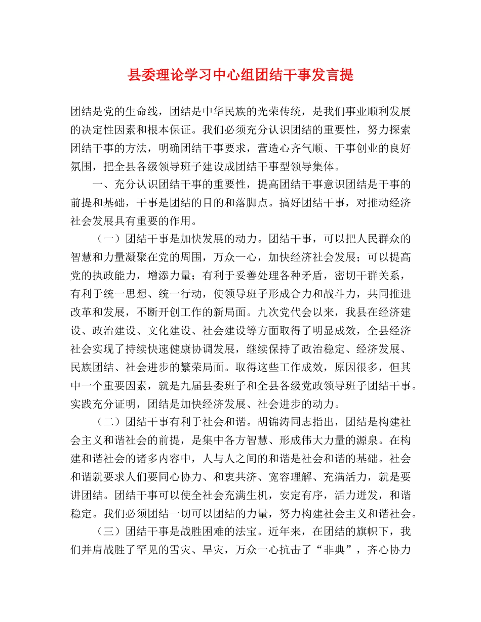 县委理论学习中心组团结干事发言提 _第1页