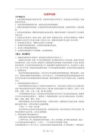 九年级物理-电流和电路概念解析及专项训练-北师大版