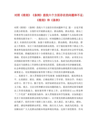 对照《准则》《条例》查找六个方面存在的问题和不足-《准则》和《条例》 