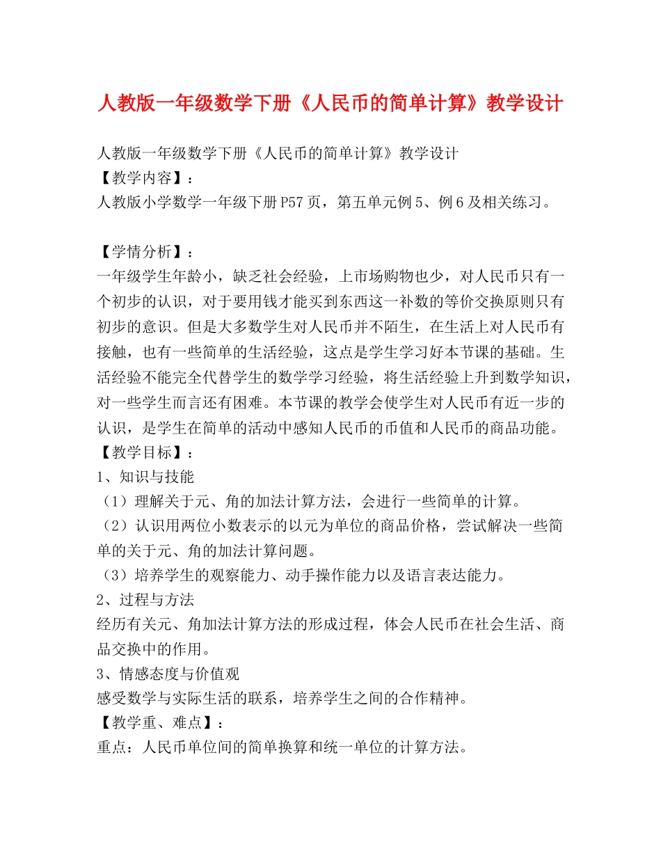 人教版一年级数学下册《人民币的简单计算》教学设计 _第1页