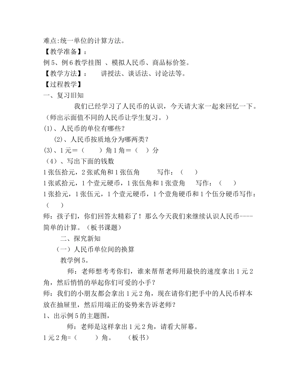 人教版一年级数学下册《人民币的简单计算》教学设计 _第2页