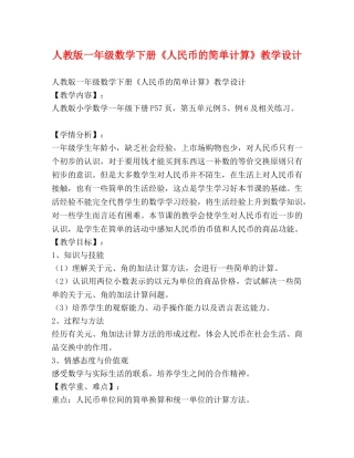 人教版一年级数学下册《人民币的简单计算》教学设计 