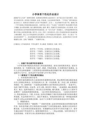 小学体育个性化作业设计