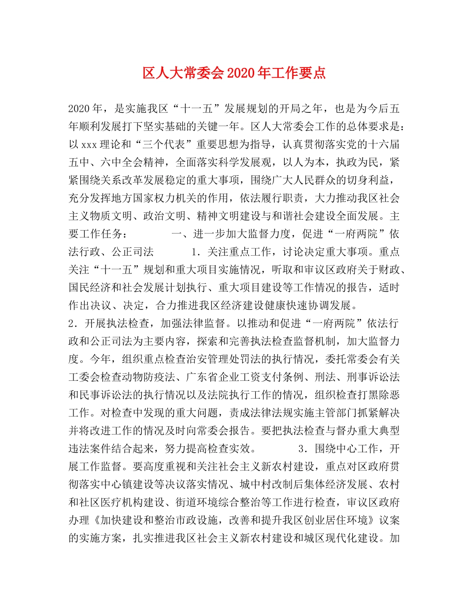 区人大常委会2024年工作要点 _第1页