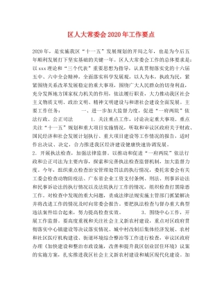 区人大常委会2024年工作要点 
