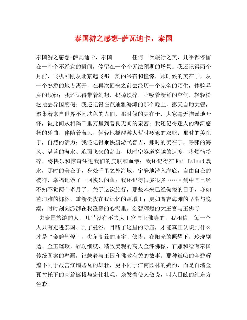 泰国游之感想-萨瓦迪卡，泰国 _第1页