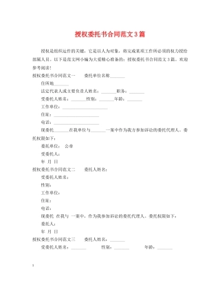 授权委托书合同范文3篇 