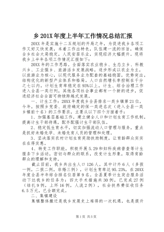 乡202X年度上半年工作情况总结汇报