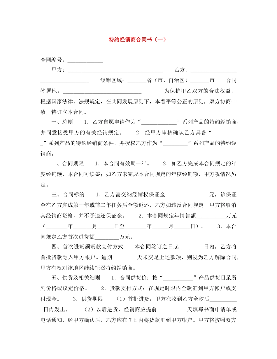 特约经销商合同书（一） _第1页