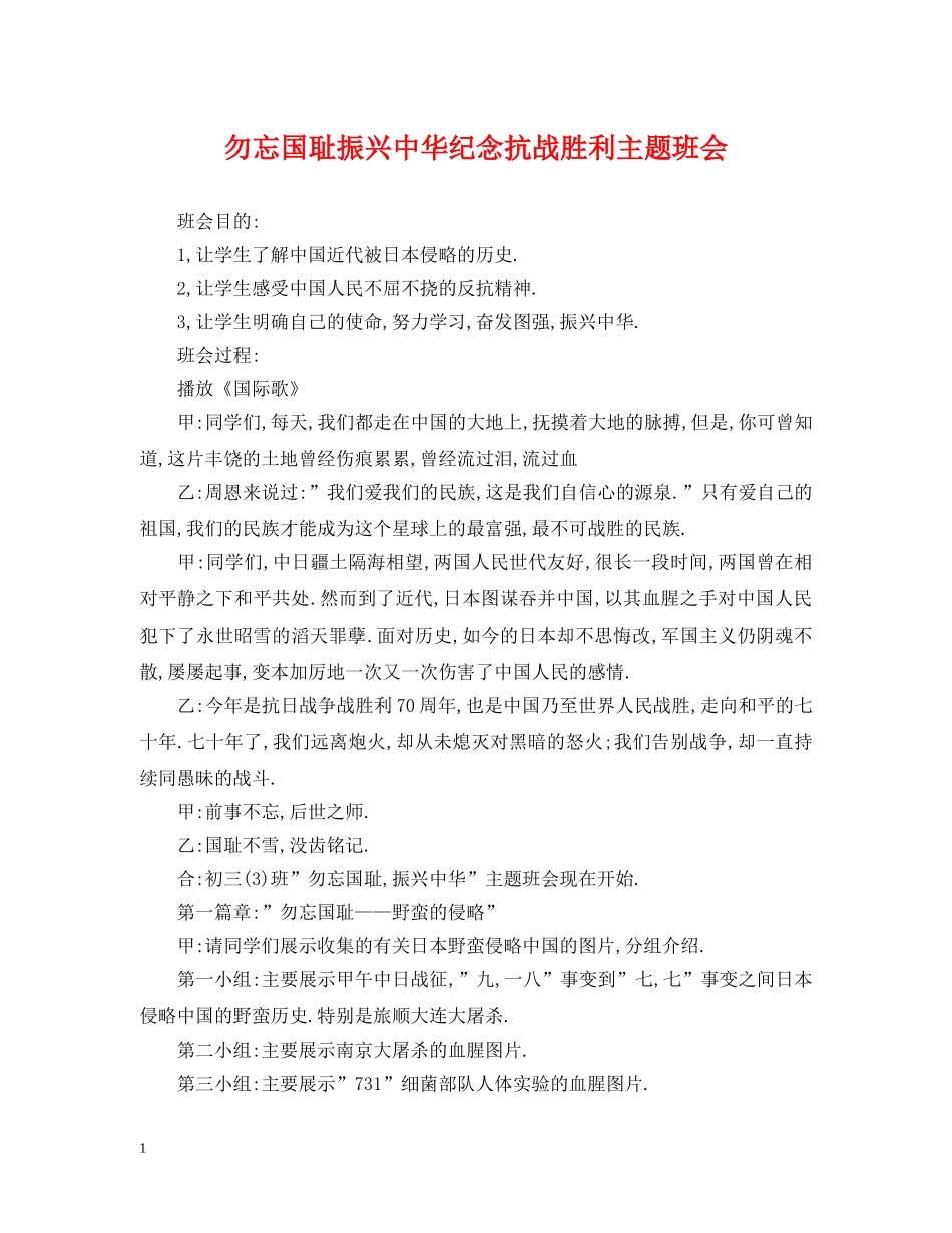 勿忘国耻振兴中华纪念抗战胜利主题班会 _第1页