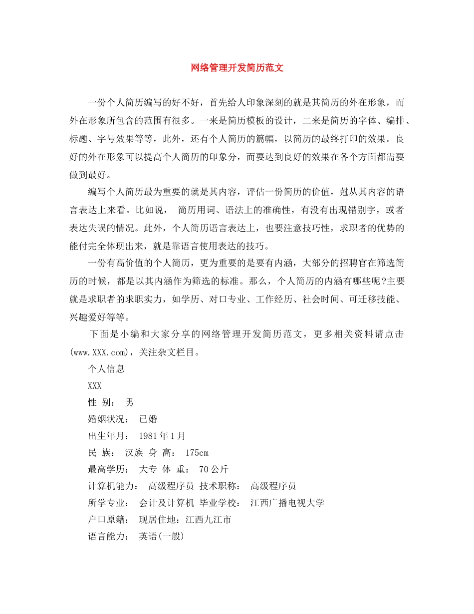 网络管理开发简历范文 _第1页