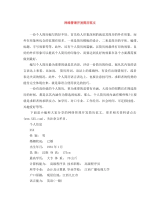 网络管理开发简历范文 