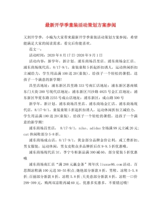 最新开学季童装活动策划方案参阅 