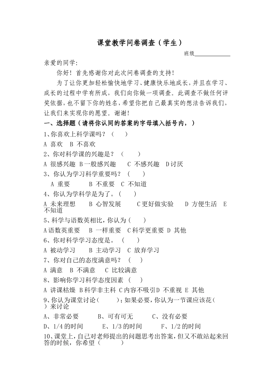 科学科学课堂教学问卷调查(学生)_第1页