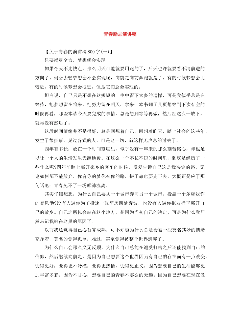 青春励志演讲稿范文大全 _第1页