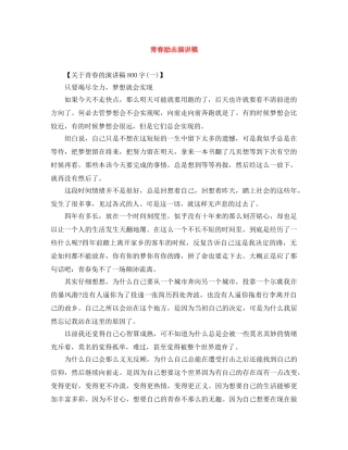 青春励志演讲稿范文大全 