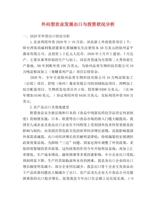 外向型农业发展出口与投资状况分析 