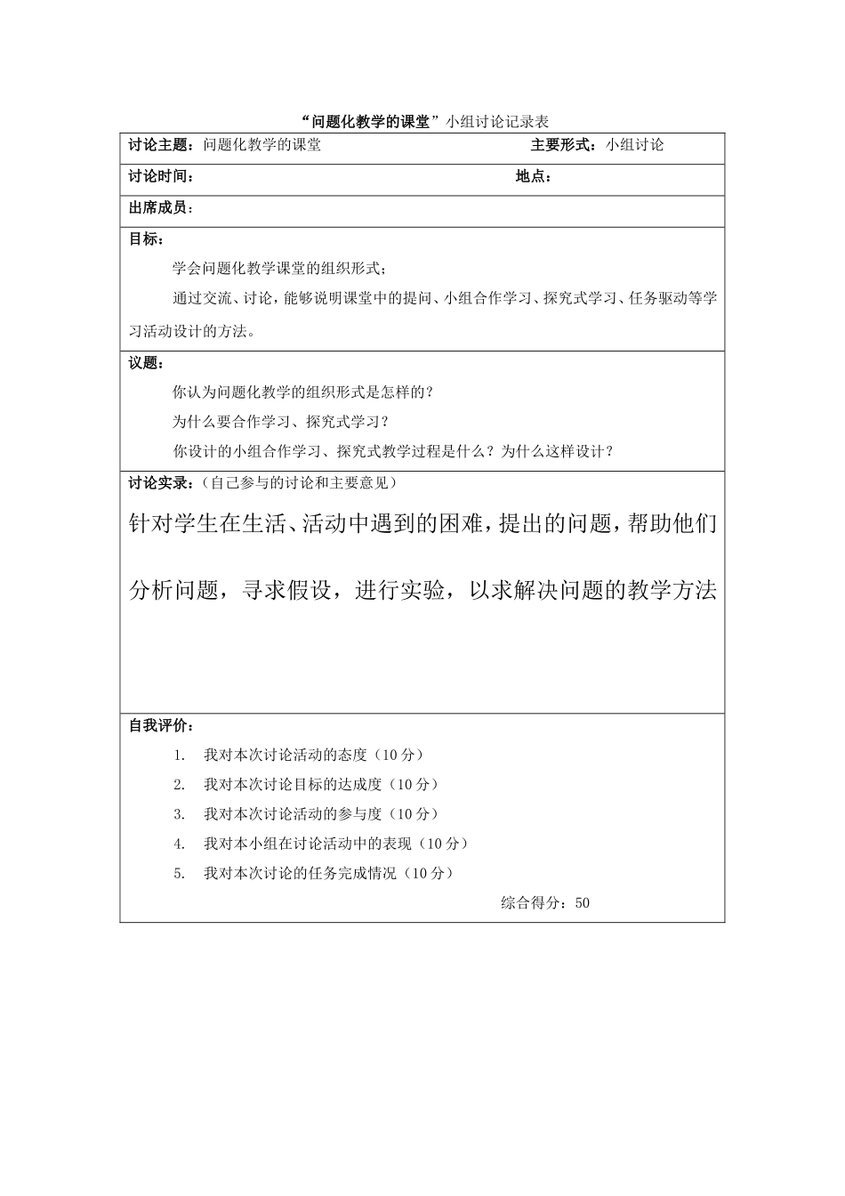 问题化教学的课堂小组讨论记录表_第1页