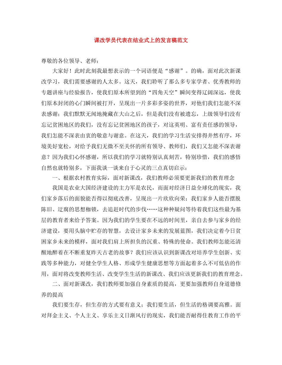 课改学员代表在结业式上的发言稿范文 _第1页