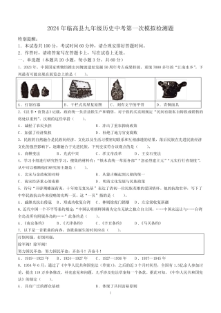 2024年海南省临高县九年级中考一模历史试题(含答案) 