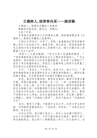 立德树人,扬青春风采——致辞演讲稿