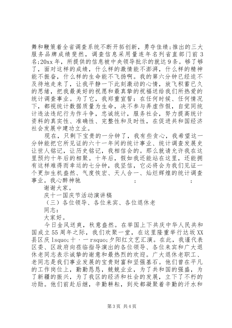 庆十一国庆节活动演讲稿范文_第3页