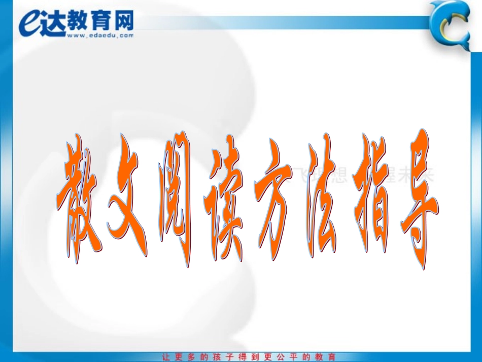 初一语文-散文阅读方法指导_第2页