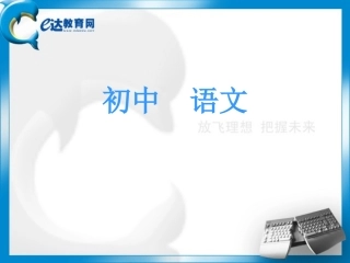 初一语文-散文阅读方法指导