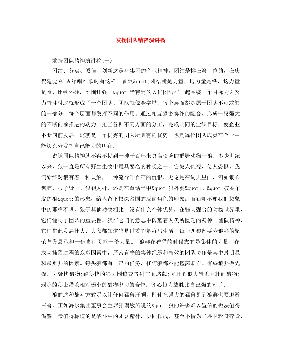 发扬团队精神演讲稿 _第1页