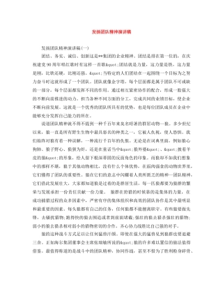 发扬团队精神演讲稿 