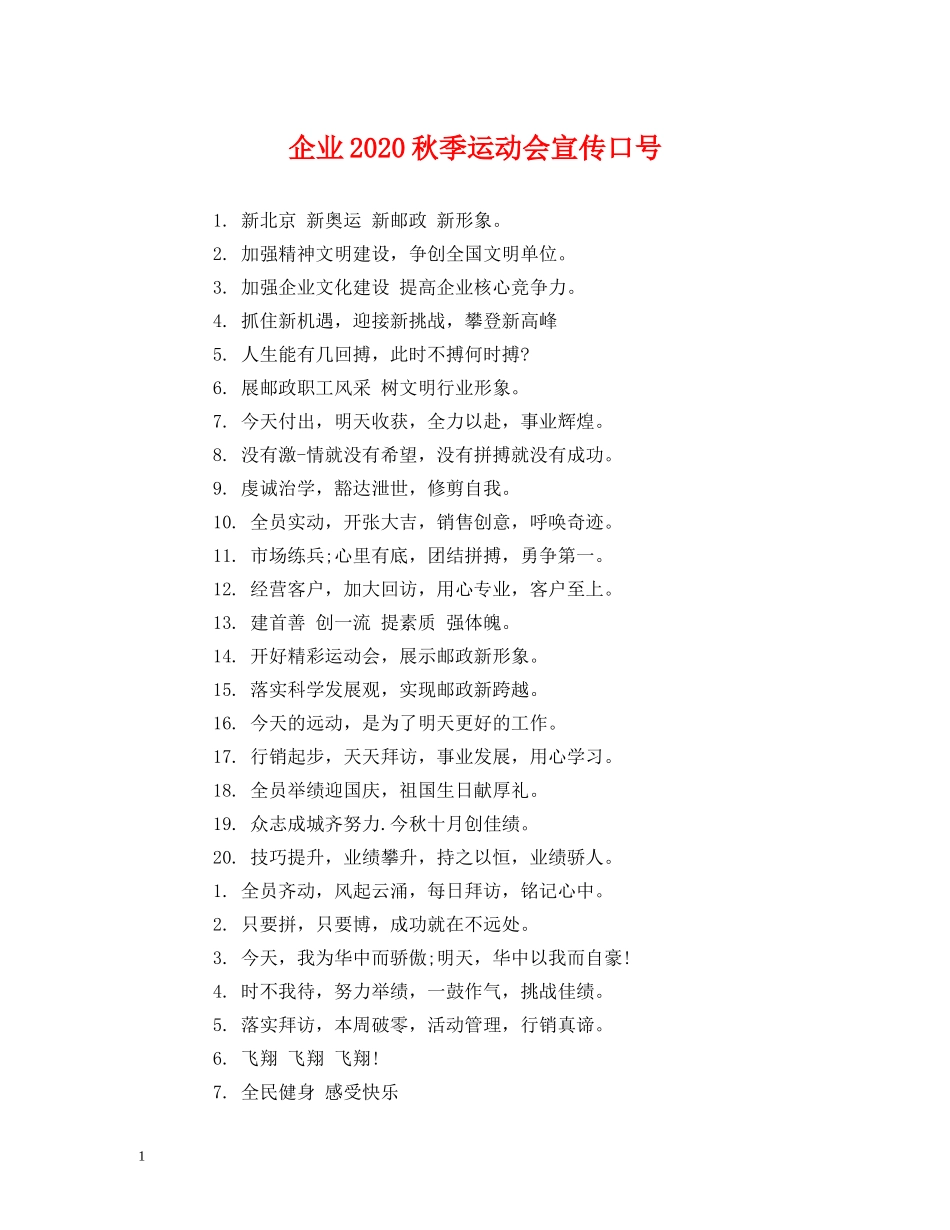 企业2024秋季运动会宣传口号 _第1页