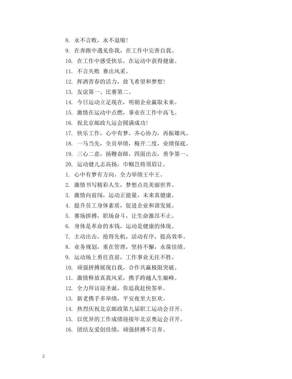 企业2024秋季运动会宣传口号 _第2页