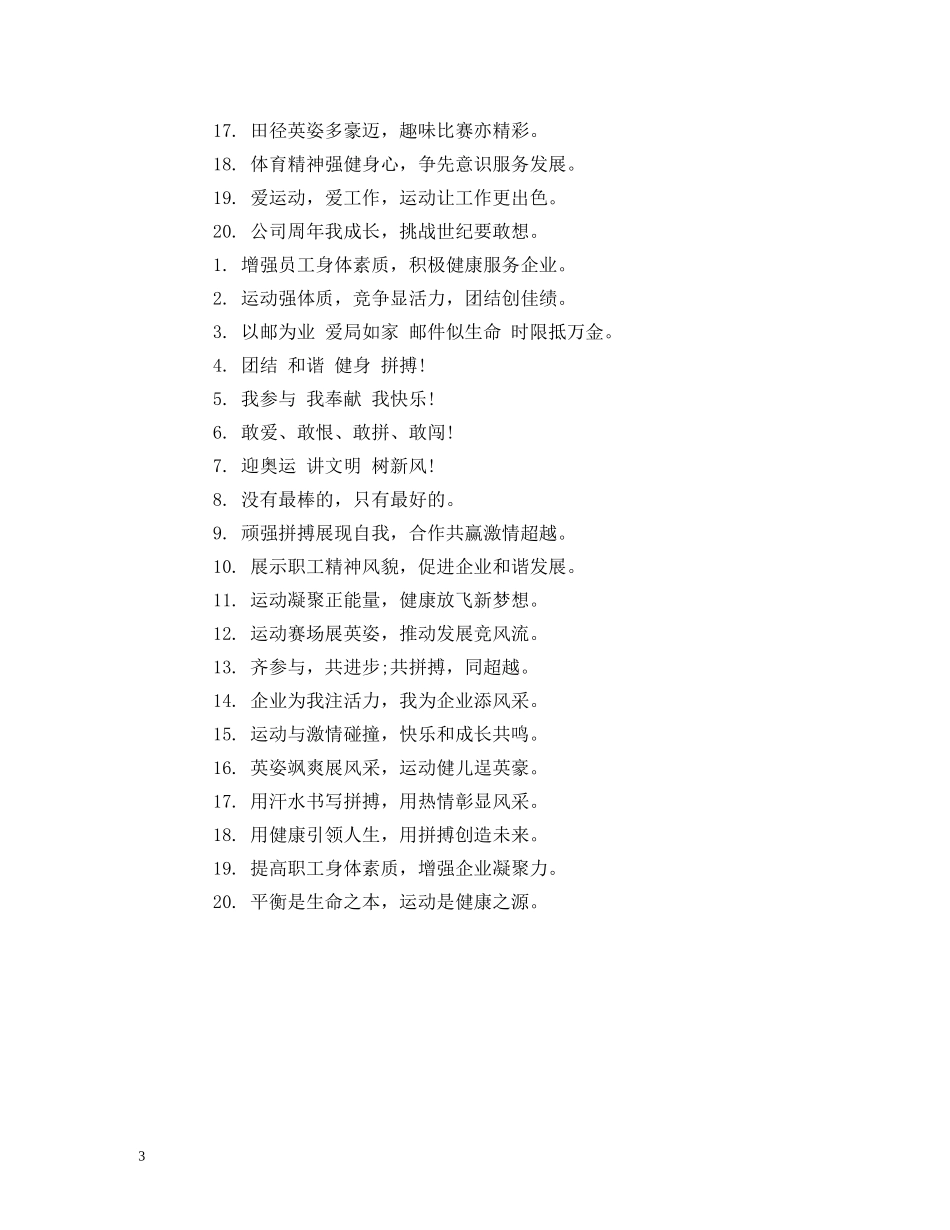 企业2024秋季运动会宣传口号 _第3页