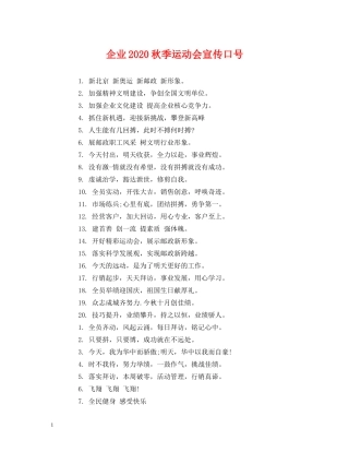 企业2024秋季运动会宣传口号 