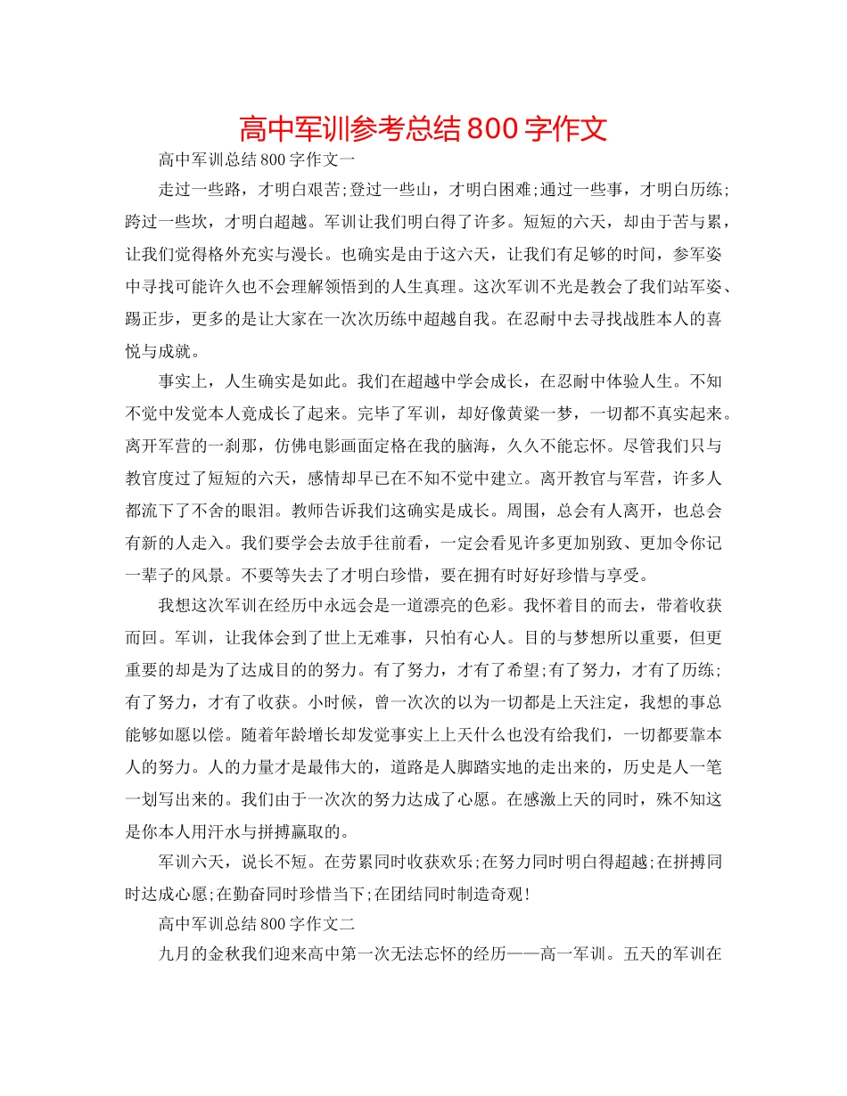 高中军训参考总结800字作文 _第1页