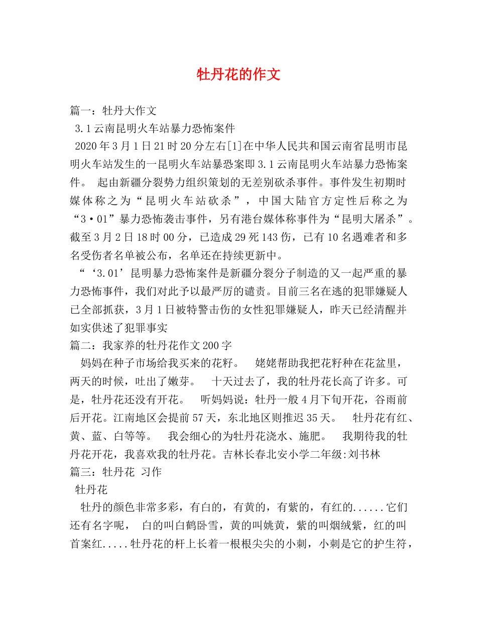 牡丹花的作文 _第1页