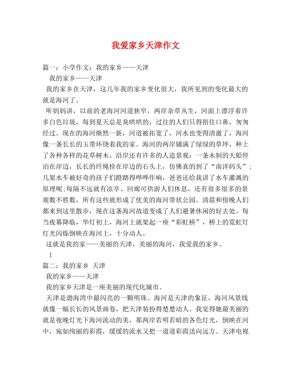我爱家乡天津作文 _第1页
