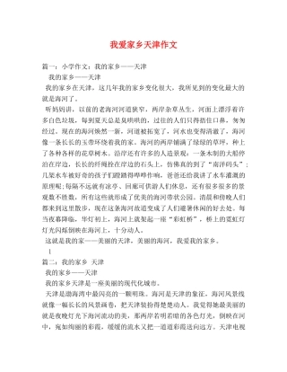 我爱家乡天津作文 