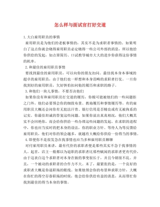 怎么样与面试官打好交道 