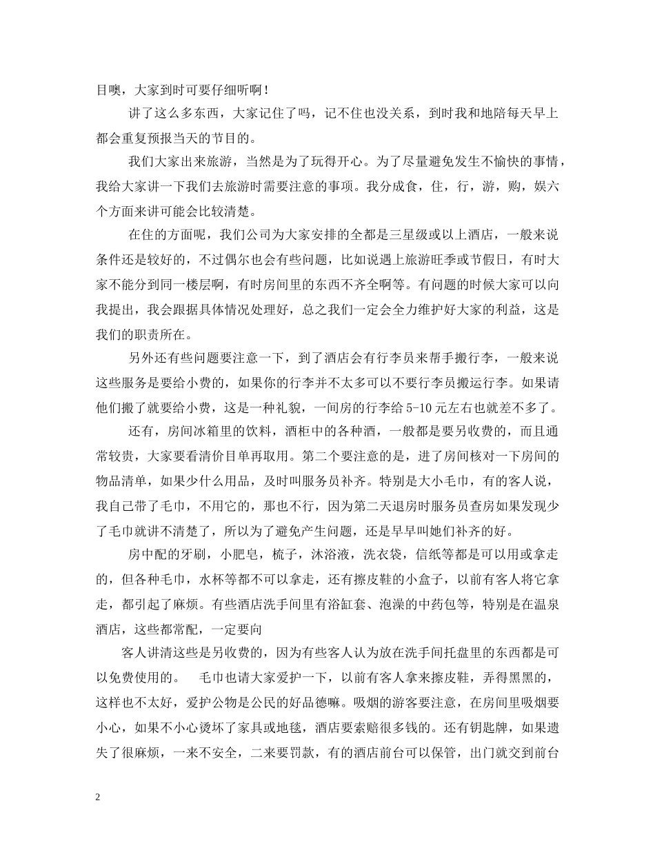 经典范文-全陪导游欢迎词2 _第2页