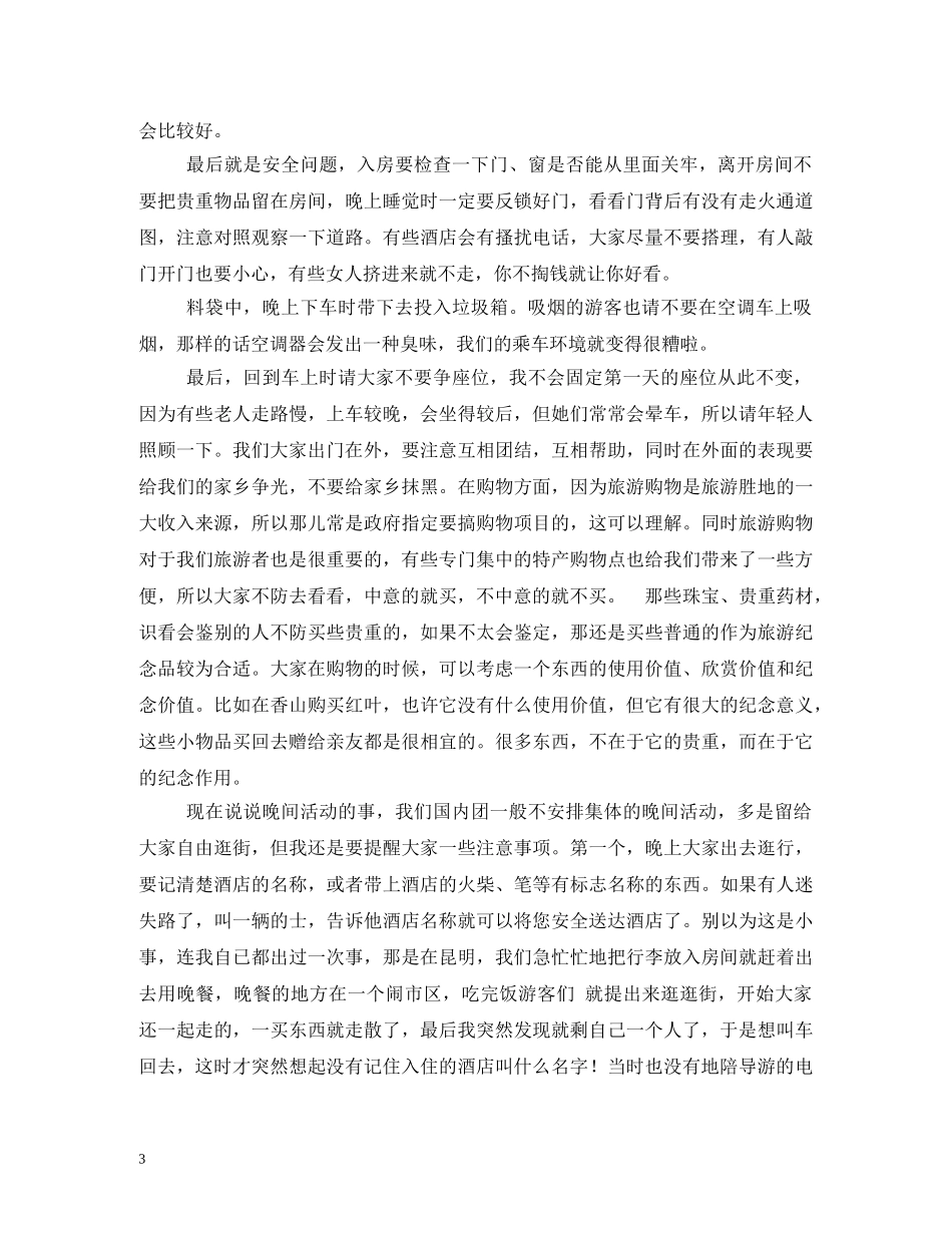 经典范文-全陪导游欢迎词2 _第3页